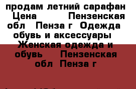 продам летний сарафан › Цена ­ 250 - Пензенская обл., Пенза г. Одежда, обувь и аксессуары » Женская одежда и обувь   . Пензенская обл.,Пенза г.